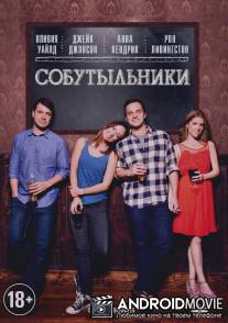 Собутыльники / Drinking Buddies