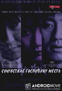 Сочувствие господину Месть / Boksuneun naui geot