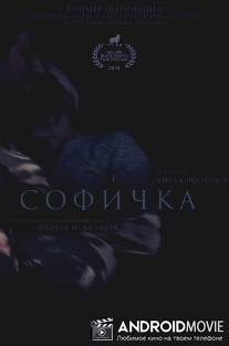 Софичка