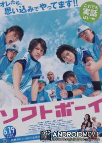 Софтболисты / Sofutoboi