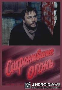 Сохранившие огонь / Sokhranivshie ogon
