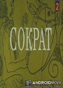 Сократ / Socrat