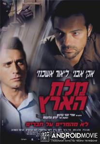 Соль земли / Melah Ha'arets