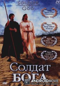 Солдат Бога / Soldier of God