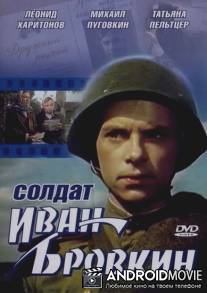 Солдат Иван Бровкин