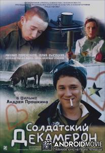 Солдатский декамерон / Soldatskiy dekameron