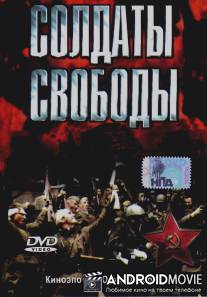Солдаты свободы / Soldaty Svobody
