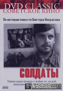 Солдаты / Soldaty