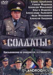 Солдаты / Soldaty