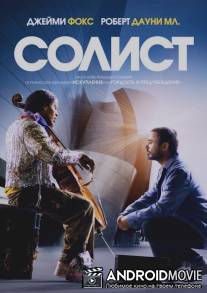 Солист / Soloist, The
