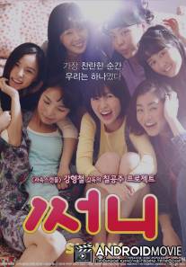 Солнечные / Sseo-ni