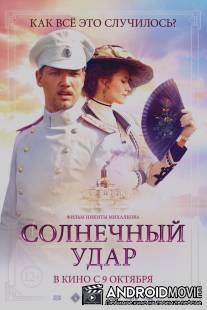 Солнечный удар / Solnechniy udar