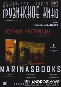 Солнце неспящих / Udzinarta mze