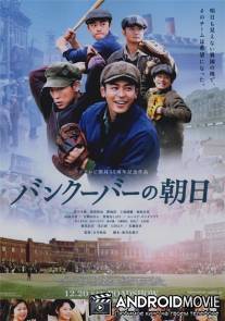 Солнце, восходящее над Ванкувером / Bankuba no asahi