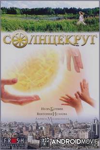 Солнцекруг / Solntsekrug