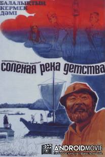Солёная река детства / Solyonaya reka detstva