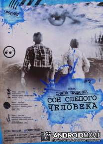 Сон слепого человека / Son slepogo cheloveka