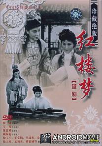 Сон в Красном тереме / Hong lou meng