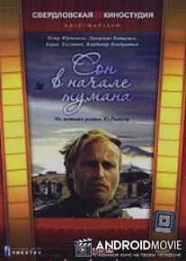 Сон в начале тумана / Son v nachale tumana