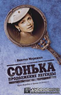 Сонька: Продолжение легенды / Sonka: Prodolzhenie legendy