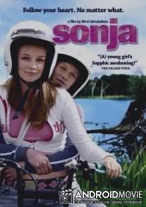 Соня / Sonja