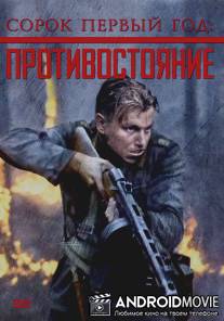 Сорок первый год: Противостояние / Rukajarven tie
