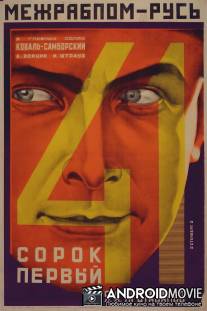 Сорок первый / Sorok pervyy