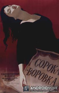 Сорока-воровка / Soroka-vorovka