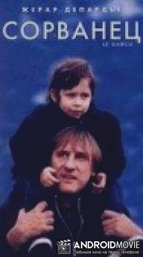 Сорванец / Le garcu