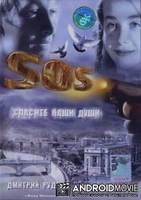 SOS: Спасите наши души / S.O.S.