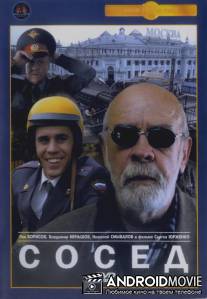 Сосед / Sosed