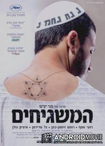 Соседи Бога / Ha-Mashgihim