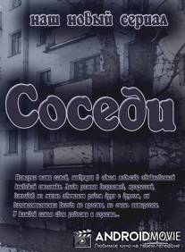 Соседи / Sosedi