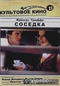 Соседка / La femme d'a cote