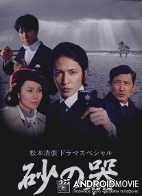 Сосуд песка / Suna no utsuwa