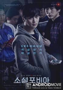 Социофобия / Sosyeolpobia