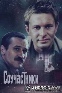 Соучастники / Souchastniki