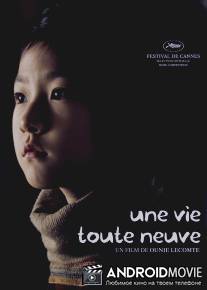 Совершенно новая жизнь / Yeo-haeng-ja