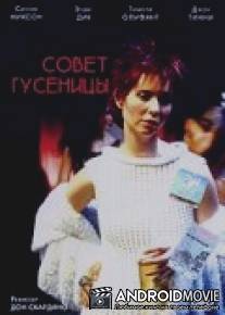Совет гусеницы / Advice from a Caterpillar