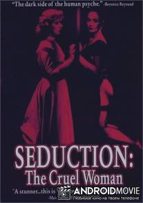 Совращение: Жестокая женщина / Verfuhrung: Die grausame Frau