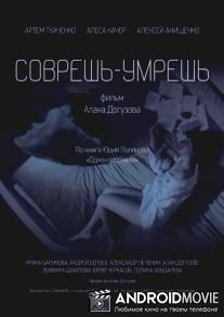 Соврешь — умрешь