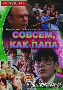 Совсем как папа / Just Like Dad