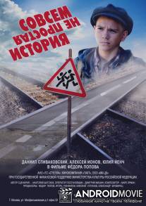 Совсем не простая история / Sovsem ne prostaya istoriya