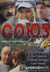 Союз нерушимый