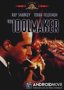 Создатель кумиров / Idolmaker, The