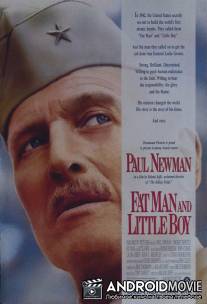 Создатели тени / Fat Man and Little Boy
