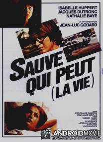 Спасай, кто может (свою жизнь) / Sauve qui peut (la vie)