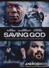 Спасение Бога / Saving God