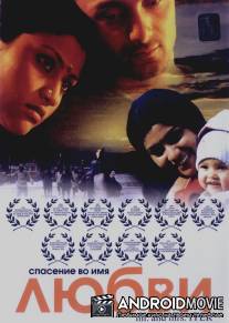 Спасение во имя любви / Mr. and Mrs. Iyer