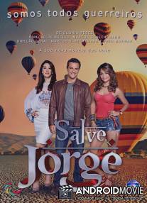 Спаси меня, Святой Георгий / Salve Jorge